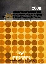 2008  北京城乡居民生活统计资料     PDF电子版封面     