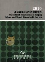 2010  北京城乡居民生活统计资料（ PDF版）