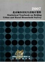 2007  北京城乡居民生活统计资料     PDF电子版封面     