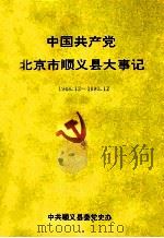 中国共产党北京市顺义县大事记  1948.12-1990.12     PDF电子版封面    王恩桥主编；中共顺义县委党史办 