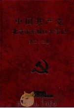 中国共产党北京市东城区大事记  1966-1994（1998 PDF版）