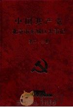 中国共产党北京市东城区大事记  1966-1994   1998  PDF电子版封面    王恩桥主编；中共顺义县委党史办 