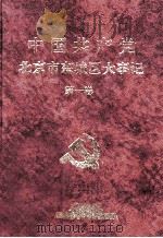 中国共产党北京市东城区大事记  1949-1966（1997 PDF版）