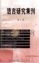 语言研究集刊  第6辑   1999  PDF电子版封面  7534336910  江苏省语言学会主编 