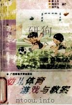 幼儿体育游戏与教案   1991  PDF电子版封面    彭上芳 