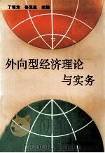 外向型经济理论与实务   1993.09  PDF电子版封面    丁恒龙，鲁玉惠主编 
