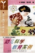 幼儿科学教育实例   1994  PDF电子版封面  7563317554  李瑞英，黄为民编 