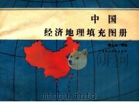 中国经济地理填充图册   1990  PDF电子版封面  7500508646  熊小兰编绘 