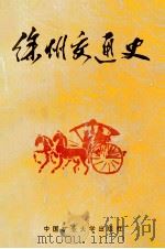 徐州交通史   1988  PDF电子版封面  7810211692  王林绪，孙茂洪主编 
