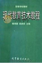 现代教育技术教程   1996  PDF电子版封面  7040058626  杨鸿德，袁庚荣主编 