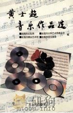 黄士超音乐作品选（1993 PDF版）