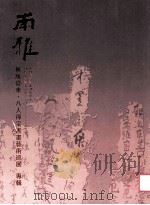 雨雅书画  无所从来·八人禅宗书画艺术巡展  专辑（ PDF版）