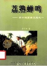 荔熟蝉鸣  李干鸿荔斋文选  1   1996  PDF电子版封面  7801053279  李干鸿著 