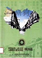 东莞市第三次全国文物普查成果图册  横沥篇     PDF电子版封面    谭全安主编 