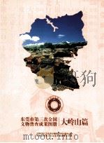 东莞市第三次全国文物普查成果图册  大岭山篇（ PDF版）