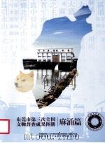 东莞市第三次全国文物普查成果图册  麻涌篇（ PDF版）