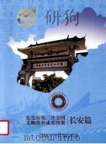 东莞市第三次全国文物普查成果图册  长安篇     PDF电子版封面    欧林高，陈福坤主编 