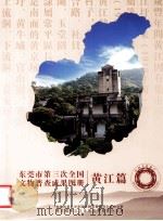 东莞市第三次全国文物普查成果图册  黄江篇（ PDF版）