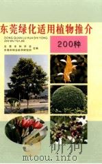 东莞绿化适用植物推介  200种     PDF电子版封面    罗松茂主编 