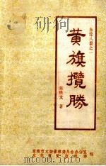 东莞八景之一  黄旗揽胜   1992  PDF电子版封面    张铁文著 