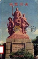东莞历史   1996  PDF电子版封面    东莞市教育局教研室编 