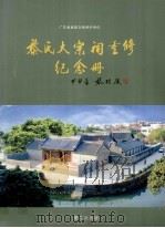 黎氏大宗祠重修纪念册     PDF电子版封面     