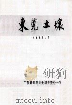 东莞土壤   1982  PDF电子版封面    广东省东莞县土壤普查办公室 
