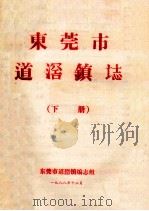 东莞市道滘镇志  下（1988 PDF版）