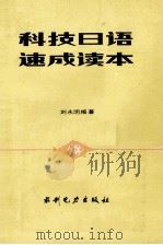 科技日语速成读本   1985  PDF电子版封面  15143·5913  刘永明编著 