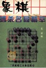 象棋搏杀名局精萃（1997 PDF版）