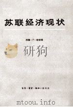 苏联经济现状  提交美国国会联合经济委员会的论文汇编  上   1981  PDF电子版封面    （美）哈特等著 