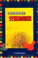中国铁路与城市交通地图册   1999  PDF电子版封面  7805222932  广东省地图出版社编 