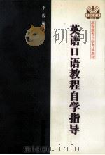 英语口语教程自学指导   1999  PDF电子版封面  7810505629  李霞编著 