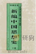 百卷本  中国全史  新编中国思想史  下   1995  PDF电子版封面  701001759X  史仲文；胡晓林主编 