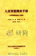 儿童智能测查手册  50项测验和绘人测验   1985  PDF电子版封面    张家健，耿聃，高振敏等 