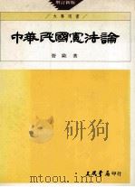 中华民国宪法论   1994.10  PDF电子版封面    管欧著 