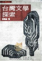 台湾文学探索   1995  PDF电子版封面  9578994931  彭瑞金著 