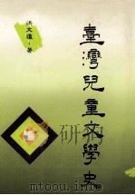 台湾儿童文学史   1994  PDF电子版封面  9577640044  洪文？著 
