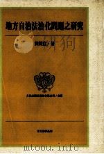 地方自治法治化问题之研究   1995  PDF电子版封面  9576961726  黄锦堂著 