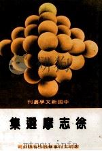 徐志摩选集   1986  PDF电子版封面    徐志摩著 