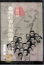 日据时期  台湾社会领导阶层之研究   1992  PDF电子版封面  9570905735  吴文星著 
