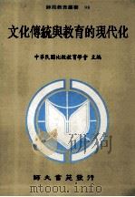 文化传统与教育的现代化   1994  PDF电子版封面  9578969198  中华民国比较教育学会主编 