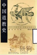 中国道教史   1998  PDF电子版封面  7100014751  傅勤家著 