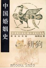 中国婚姻史   1998  PDF电子版封面  7100015820  陈顾远著 