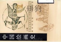 中国绘画史  上   1998  PDF电子版封面  7100014395  俞剑华著 