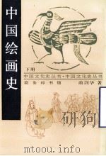 中国绘画史  下   1998  PDF电子版封面  7100014395  俞剑华著 