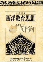 西洋教育思想   1992  PDF电子版封面  9571104914  高广孚著 