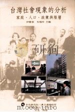 台湾社会现象的分析  家庭、人口、政策与阶层   1991  PDF电子版封面    伊庆春，朱瑞玲主编 