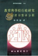 教育与学校行政研究  原理和实务分析   1995  PDF电子版封面  9578969422  林新发著 