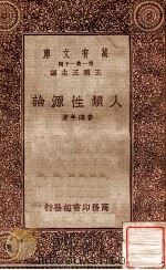 人类性源论   1933  PDF电子版封面    费鸿年著；王云五主编 